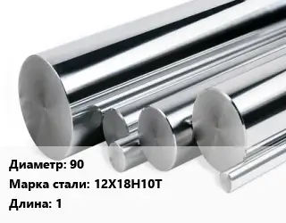 Круг нержавеющий 90 Сталь: 12Х18Н10Т L=1